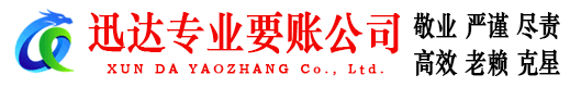 永修迅达要账公司